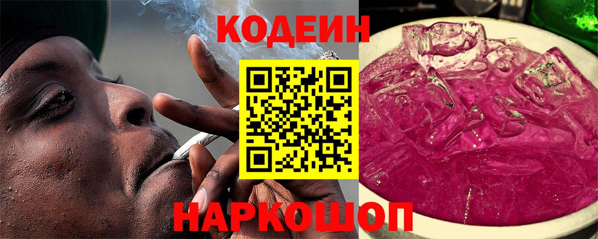 Кодеин Purple Drank Ростов Великий